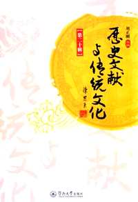 历史文献与传统文化