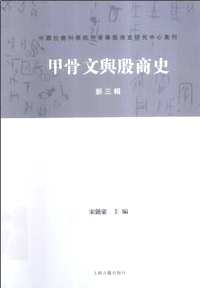 中国社会科学院甲骨学殷商史研究中心集刊