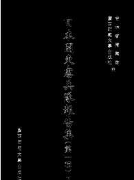 日本关东宪兵队报告集(1-4辑)