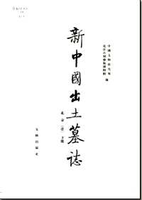 新中国出土墓志（共8册）