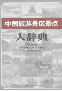 中国旅游景区景点大辞典