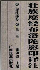 壮族么经布洛陀影印译注