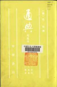 通典(校点本)