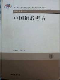 中国道教考古