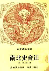 故宫珍本丛刊（四库辙出书）