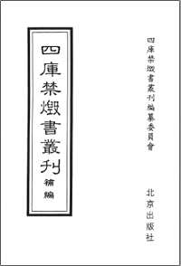 四库禁毁书丛刊补编(全90册)