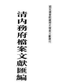 清内务府档案文献汇编