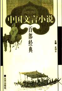 中国文言小说百部经典