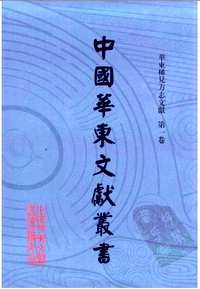 中国华东文献丛书 华东稀见方志文献
