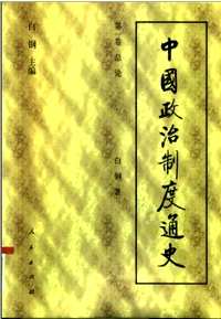 中国政治制度通史