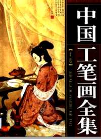 中国工笔画全集