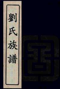家谱,族谱合集（第05辑）