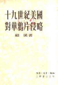 美国排华侵华研究资料集