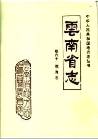云南省志