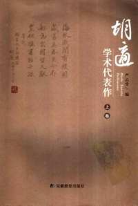 胡适学术代表作