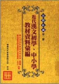 民间私藏：近代汉文初学、中小学教材资料汇编