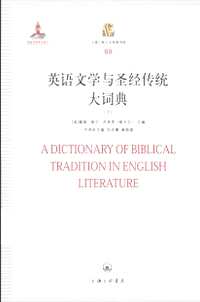 英语文学与圣经传统大词典