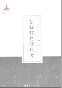近代名家散佚学术著作丛刊