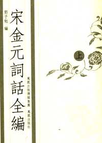 宋金元词话全编