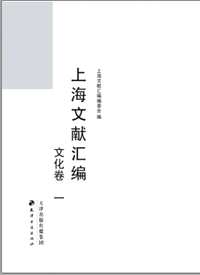 上海文献汇编  文化卷