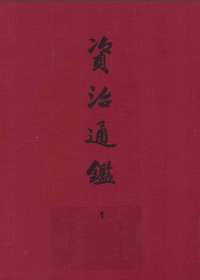 资治通鉴  精装典藏本