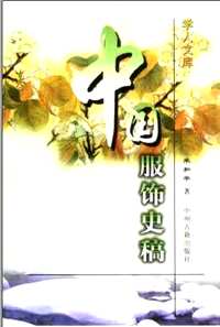 中国服饰
