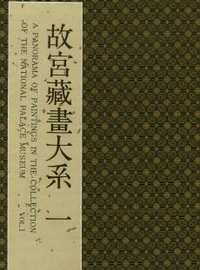 故宫藏画大系