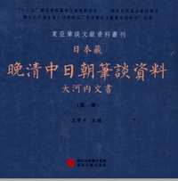 日本藏晚清中日朝笔谈资料（大河内文书）