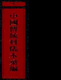 中国传统科仪本汇编