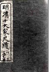 明清十大家尺牍
