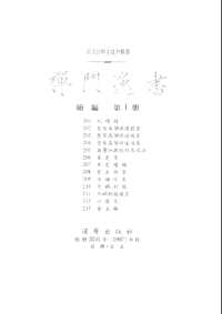 禅门逸书(续编)