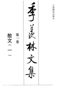 季羡林文集