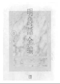 明诗话全编