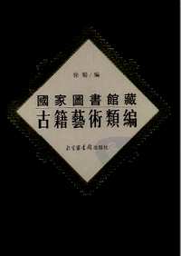 国家图书馆藏古籍艺术类编