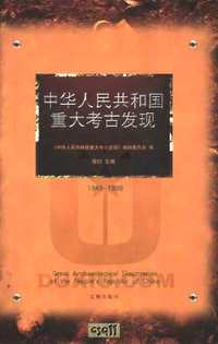 中华人民共和国重大考古发现