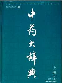中药大辞典