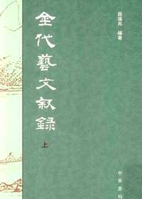 金代艺文叙录