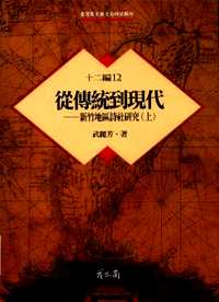 台湾历史与文化研究辑刊（部分）共69册
