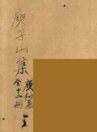 庾子山集