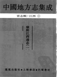 中国地方志集成(省志辑)江西