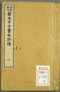 日藏汉文古籍珍本（古典文学卷）