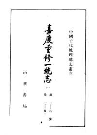 嘉庆重修一统志