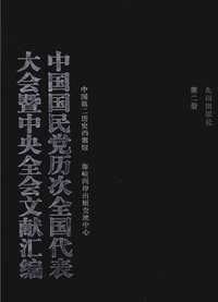中国国民党历次全国代表大会暨中央全会文献汇编