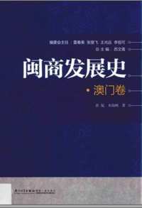 闽商发展史(共11册)