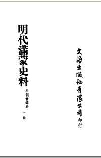 明代满蒙史料