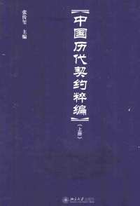 中国历代契约粹编