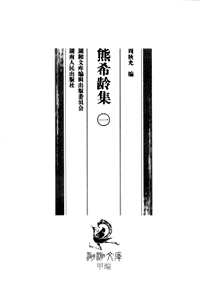 熊希龄集