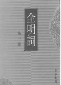 全明词+全明诗
