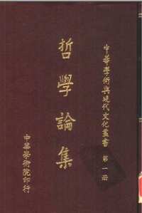 中华学术与现代文化丛书