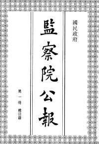 国民政府监察院公报